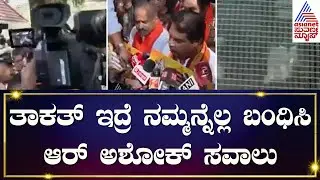 ಕಬ್ಬನ್ ಪಾರ್ಕ್ ಪೊಲೀಸ್ ಠಾಣೆ ಎದುರು ಅಶೋಕ್ ಪ್ರತಿಭಟನೆ | Kar Sevak Srikanth Poojari Arrest &zwj;Case Updates