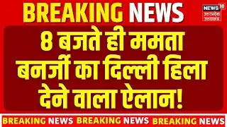 ED Raids IPAC in Kolkata:  8 बजते ही ममता बनर्जी का दिल्ली हिला देने वाला ऐलान! | Mamata | Top News