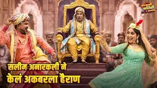 सलीम अनारकली ने केलं अकबरला हैराण | Maharashtrachi HasyaJatra | Marathi Comedy