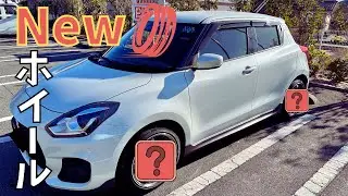 スイスポに念願のNewホイールを装着したので紹介します！【ZC33S】