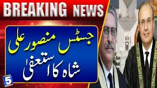 Justice Mansoor Ali Shah Resigns from Supreme Court | Channel5NewsHD