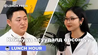 Ц.Мандах: Coinhub бирж уламжлалт хөрөнгө оруулалтын бүтээгдэхүүнүүдийг шинэ түвшинд гаргана |S3:E17