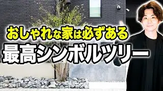 【プロならコレ植える】新築一軒家の魅力が10倍になる秘訣！おすすめシンボルツリー5選【注文住宅/外構/新築】
