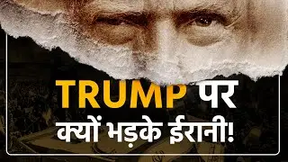 Iranians Angry on Trump: अमेरिकी वादे, ईरानी लाशें? Donald Trump पर क्यों बड़के ईरानी!