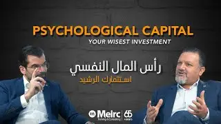 Episode 4 | Psychological Capital | رأس المال النفسي ( استثمارك الرشيد )