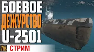 БОЕВОЕ ПОГРУЖЕНИЕ В РАНДОМ НА U-2501 ⚓ World of Warships