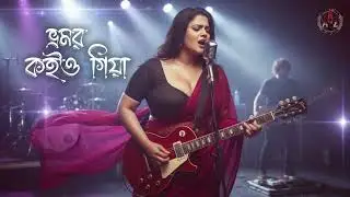 Bhramar Koiyo Giya &ndash; Modern Rock Female Cover | Bangla Folk