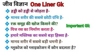 One Liner Gk| Biology| General science| General Knowledge 