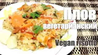 Vegan risotto / Плов вегетарианский  (Рецепты Smart Cook)