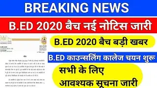 B.ED 2020 बैच महत्वपूर्ण नोटिस जारी /B.ed 2020 batch news/b.ed counseling 2021/upb.ed counseling