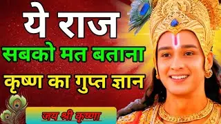 ये राज़ सबको मत बताना | Krishna Gyaan जो जिंदगी बदल देगा | Motivational Story