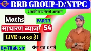 CLASS-54||Simple and compound interest|| part 3|RR NTPC/GROUP D/DRDO||Maths||by Tilak sir|| openbook