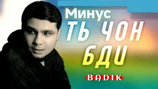 Минус BADIK - Ть Ҷон Бди 2026 ( new )