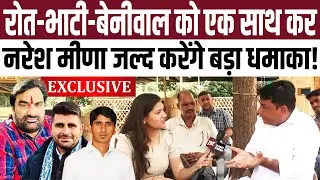 Rajkumar Roat - Bhati - Hanuman Beniwal  को एक साथ कर Naresh Meena जल्द करेंगे बड़ा धमाका! | TFI |
