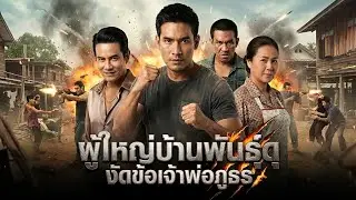 ผู้ใหญ่บ้านพันธุ์ดุ งัดข้อเจ้าพ่อภูธร : ศักดิ์ศรีลูกผู้ชาย เดิมพันด้วยชีวิต เพื่อทวงคืนความยุติธรรม!