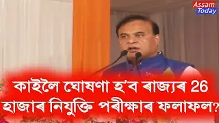 Assam Direct Recruitment grade 3 or Grade 4 Result 2022 || Grade-III or Grade-IV Result Coming soon
