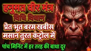 हनुमत वीराय शक्तिशाली शाबर मंत्र | विधि विधान प्रयोग हनुमान मंत्र | प्रेत खबीस मसान तुरत काबू में