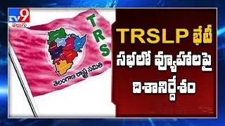 TRSLP meeting begins || Telangana - TV9