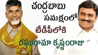 BJP Leader Raghu Rama krishnam Raju  Join IN Tdp || Navachanakya News