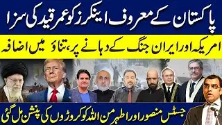 Pakistan's leading anchors sentenced to life in prison|War b/w Iran & USA|Judges got massive pension