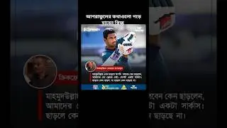 #Mahmudullah #Mohammad Ashraful#shorts