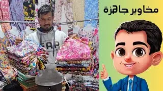 2️⃣2️⃣6️⃣ تعال شاهد أرخص مخاوير إماراتية جاهزة رخيصة جدا في عجمان كواليتي وحلوه بسعر مناسب جدا