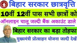 बिहार मैट्रिक इंटर स्नातक पास छात्रवृत्ति 2019, Bihar 10th 12th pass scholarship apply online 2019👍