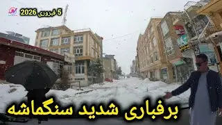 تربرف جانانه امروز جاغوری 🌨بازار سنگماشه در روز برفباری ⚠️ پنجشنبه 16دلو #برفباری_شدید