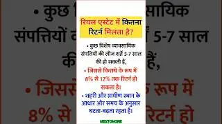 रियल एस्टेट में कितना रिटर्न मिलता है? - Real Estate me Kitna Return Milta Hai #realestate #shorts