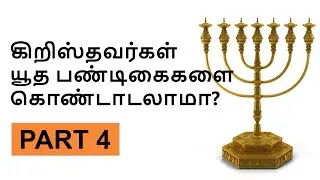 Part 4 | Should Christians Celebrate Jewish Feasts? Here's the Truth by Bro. Walter Pandian