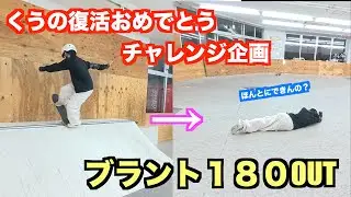 くうの復活おめでとうチャレンジ企画