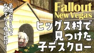 【Fallout NV】まったりNVをするじょ！【part.28】