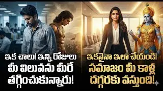 ఇన్ని రోజులు మీ విలువను మీరే తగ్గించుకున్నారు! ఇకనైనా ఇలా చేయండి! సమాజం మీ కాళ్ల దగ్గరకు వస్తుంది!