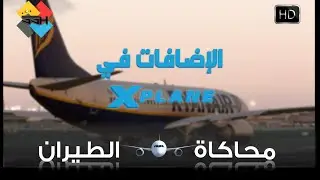 محاكاة الطيران | ماهي الاضافات في #Xplane