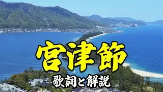【宮津節】天橋立の絶景スポットを巡りながら歌い踊る宮津節の歌詞と解説
