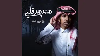 مندمر قلبي