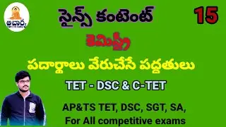TET- DSC & C - TET || Science Content - Chemistry||Matter - Separating Methods||