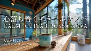 Bossa Nova 045｜A Calm Guitar Bossa Nova Caf&eacute;｜Guitar & Piano｜Work &middot; Study &middot; Relax