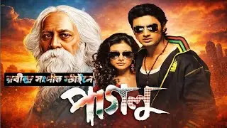 রবীন্দ্র সংগীত স্টাইলে পাগলু একদম সম্পূর্ণ নতুন রূপে গানটি তৈরি করা হয়েছে