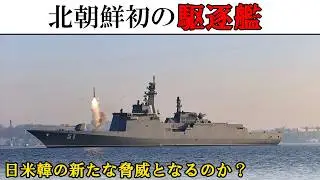 【兵器解説】北朝鮮の新型駆逐艦　「崔賢」（ゆっくり解説）