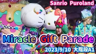 【Sanrio Puroland】Miracle Gift Parade 大階段A1 2023/9/10【4K】#ミラギフ #ピューロアンバサダー