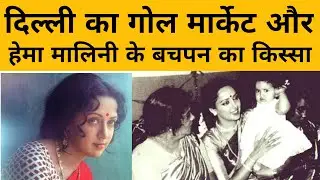 Delhi के गोल मार्केट में रहता था Hema Malini का परिवार, सालों बाद सुनाया बचपन का किस्सा | Dharmendra