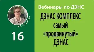 Вебинар &laquo;ДЭНАС КОМПЛЕКС  самый &laquo;продвинутый&raquo; ДЭНАС&raquo;