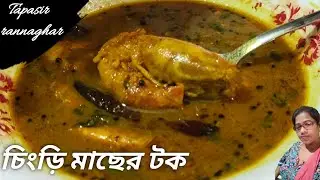  দুপুরের খাবারের শেষপাতে এই মাছের টক থাকলে আর কি চাই।tetul diye chingri macher tok।