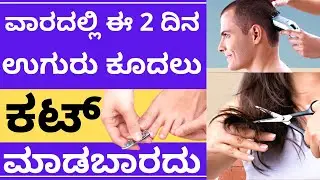 Which day is not suitable for hair and nail cut? ವಾರದ ಈ 2 ದಿನ ಉಗುರು ಕೂದಲು ಕಟ್&zwnj; ಮಾಡಬಾರದು