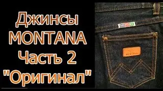 Джинсы Montana Часть 2. Новые версии.
