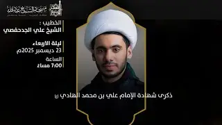 ذكرى شهادة الإمام علي الهادي (ع) | شيخ علي الجحدحفصي | 1447هـ | مسجد اليتيم - جدحفص
