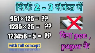 Multiply by 5 , 25 ,125 | multiply kaise karte hain | multiplication tricks | multiply tricks
