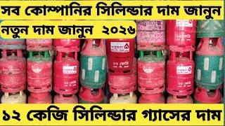 Cylinder gas price 2026. Know the price of 12 kg cylinder gas lpg cylinder gas price bd 2026
