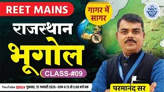 REET Mains 2026 | Rajasthan Geography गागर में सागर | Class 09 | Parmanand Sir